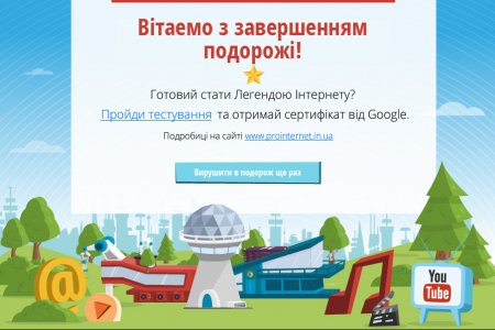 ПРО ІНТЕРНЕТ - соціальний проект Google