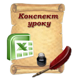 Табличний редактор Microsoft Excel 2007 (11 клас) Урок №6